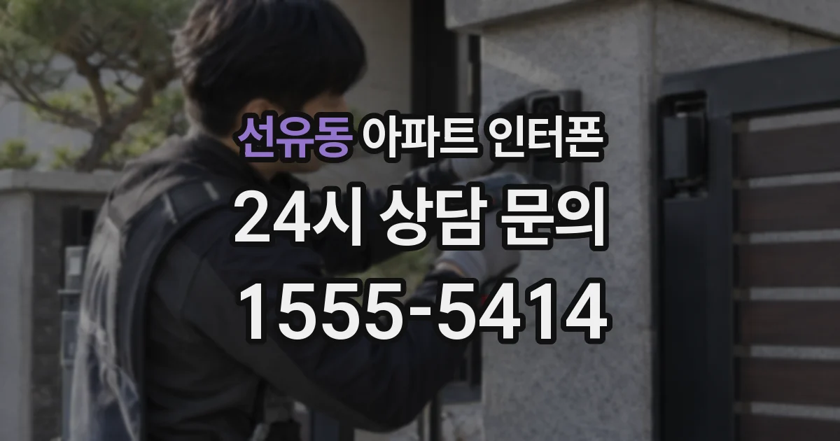 선유동 아파트 인터폰