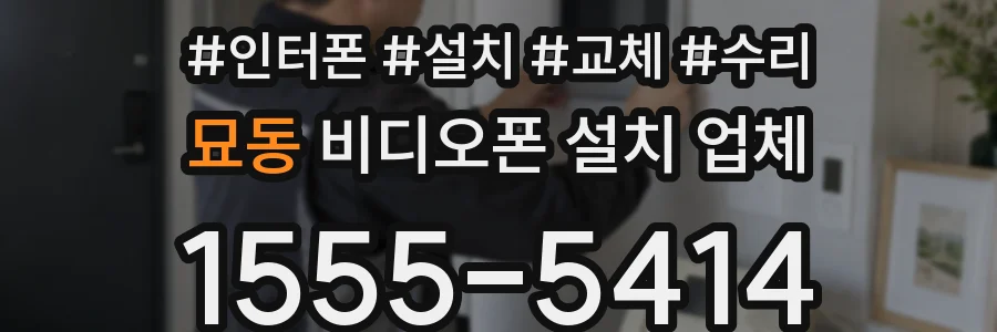 묘동 비디오폰 설치 업체