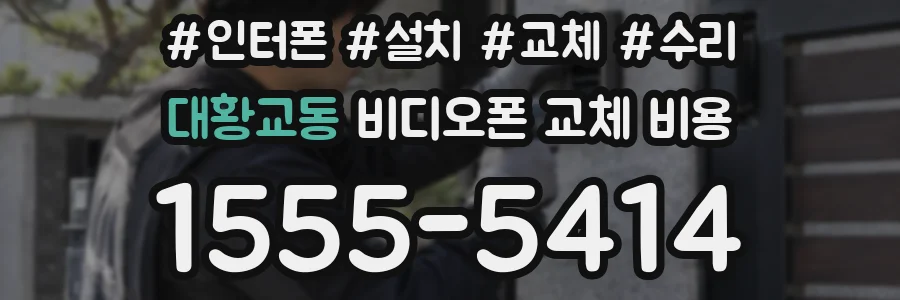 대황교동 비디오폰 교체 비용