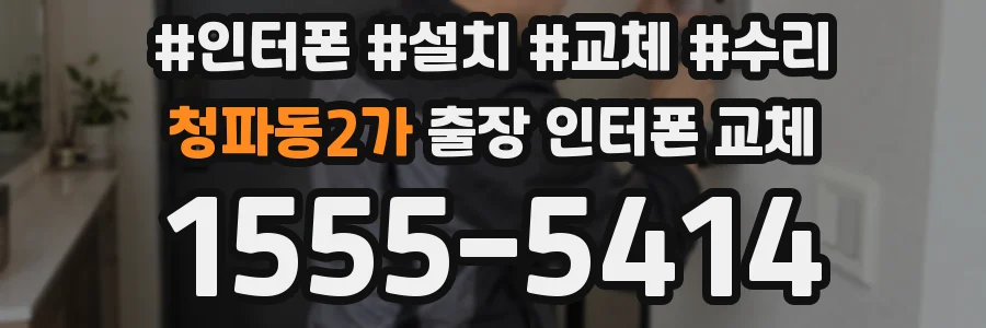 청파동2가 출장 인터폰 교체
