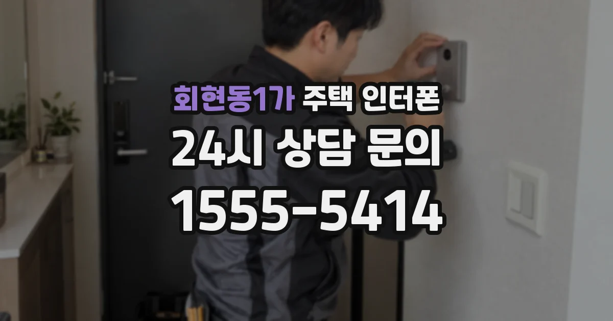 회현동1가 주택 인터폰