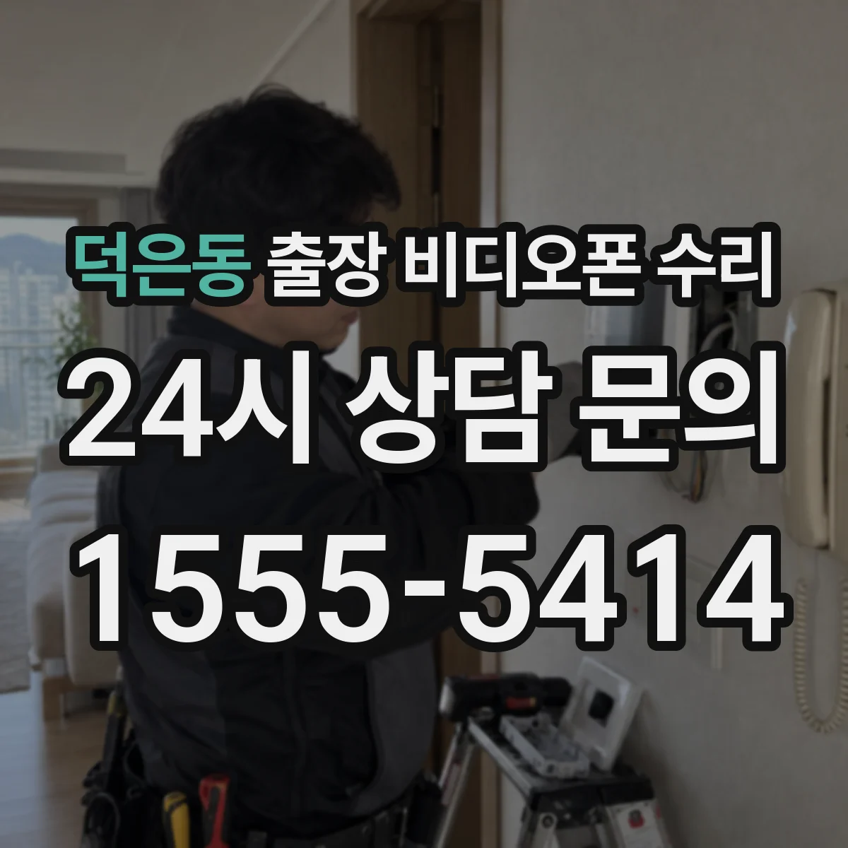 덕은동 출장 비디오폰 수리