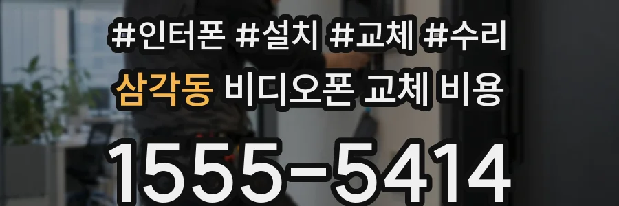 삼각동 비디오폰 교체 비용