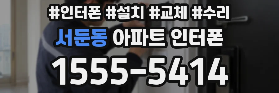 서둔동 아파트 인터폰
