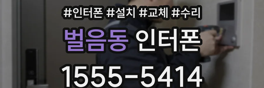 벌음동 인터폰