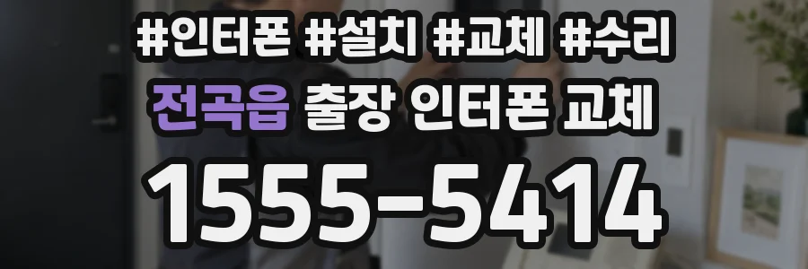 전곡읍 출장 인터폰 교체