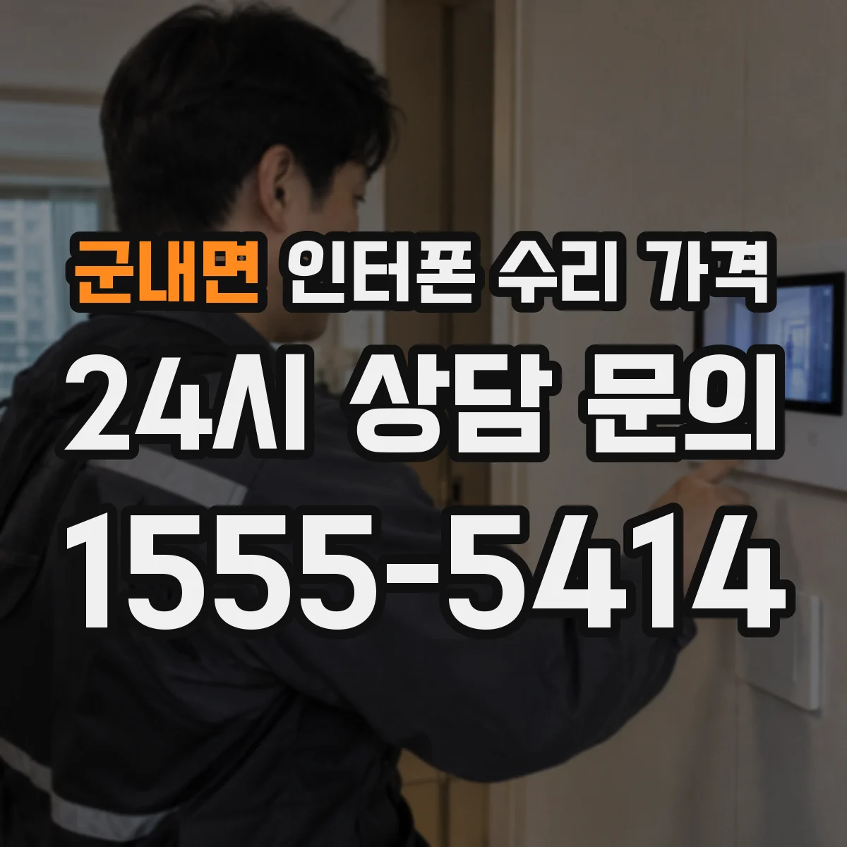 군내면 인터폰 수리 가격
