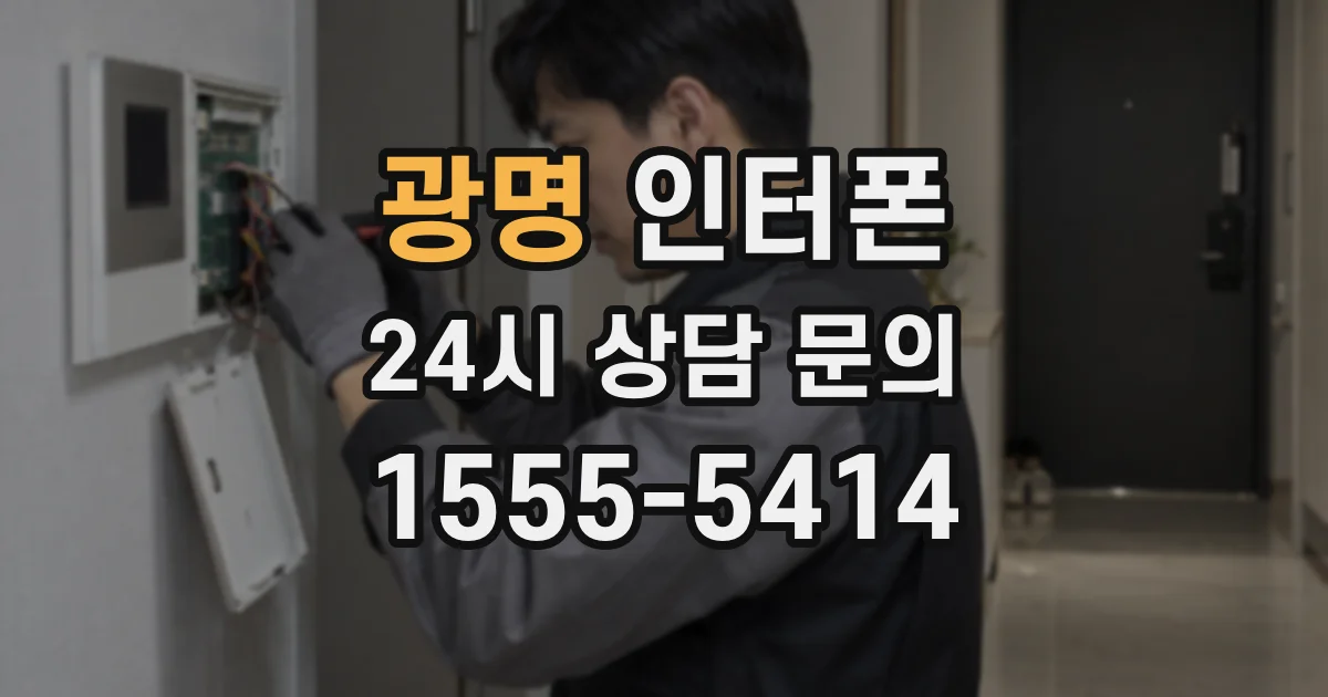 광명 인터폰