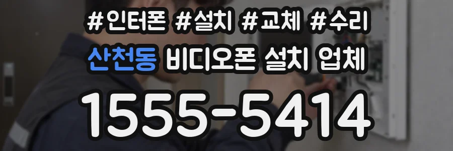 산천동 비디오폰 설치 업체
