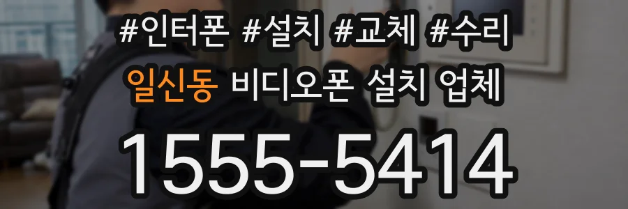 일신동 비디오폰 설치 업체