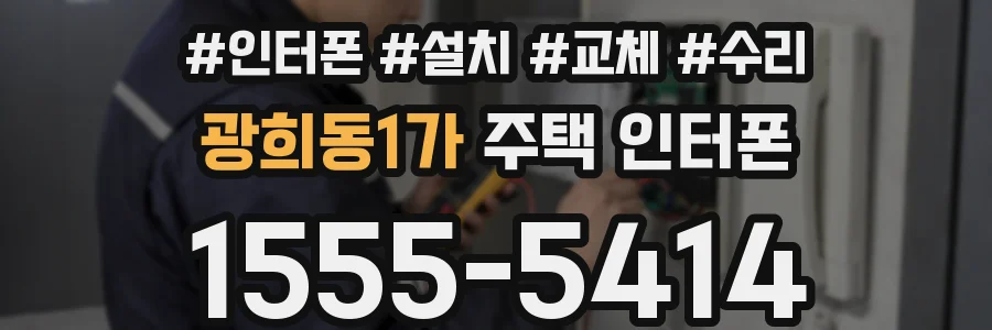 광희동1가 주택 인터폰