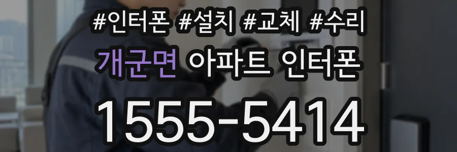 개군면 아파트 인터폰