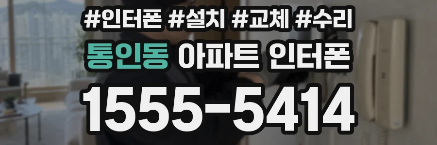 통인동 아파트 인터폰