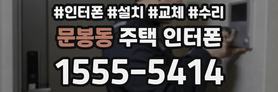 문봉동 주택 인터폰