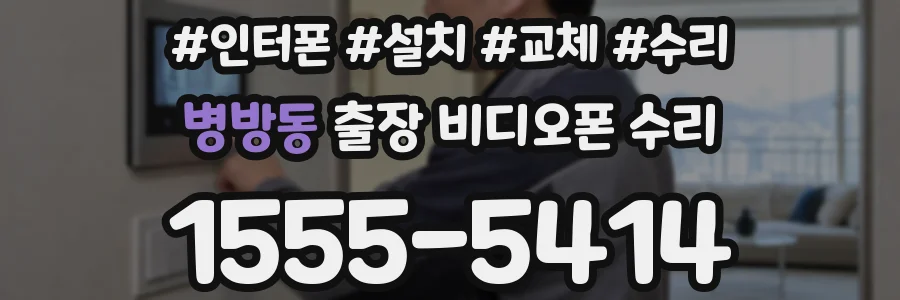 병방동 출장 비디오폰 수리