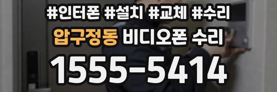 압구정동 비디오폰 수리