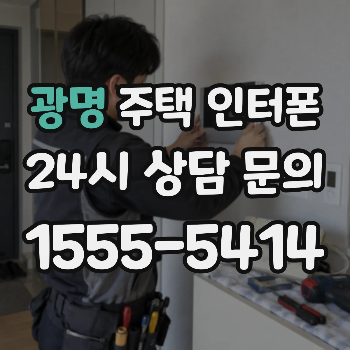 광명 주택 인터폰