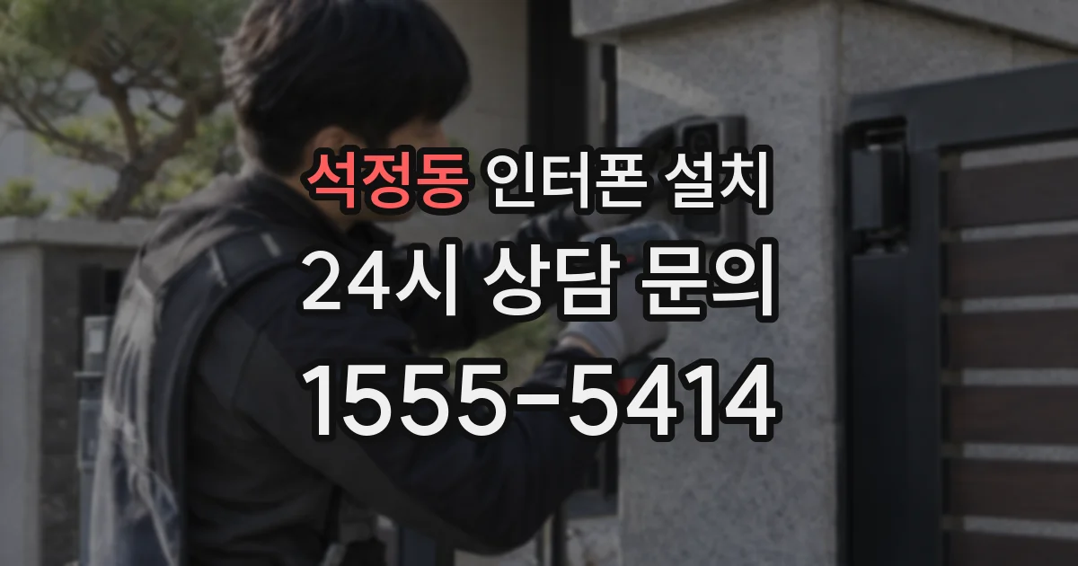 석정동 인터폰 설치