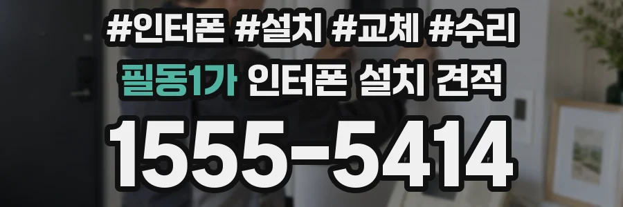 필동1가 인터폰 설치 견적