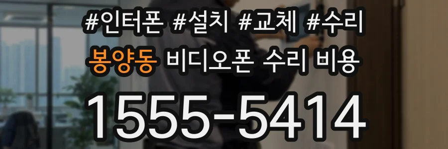 봉양동 비디오폰 수리 비용