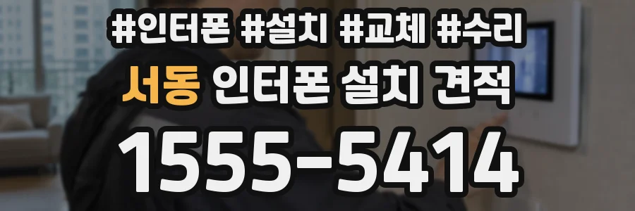서동 인터폰 설치 견적
