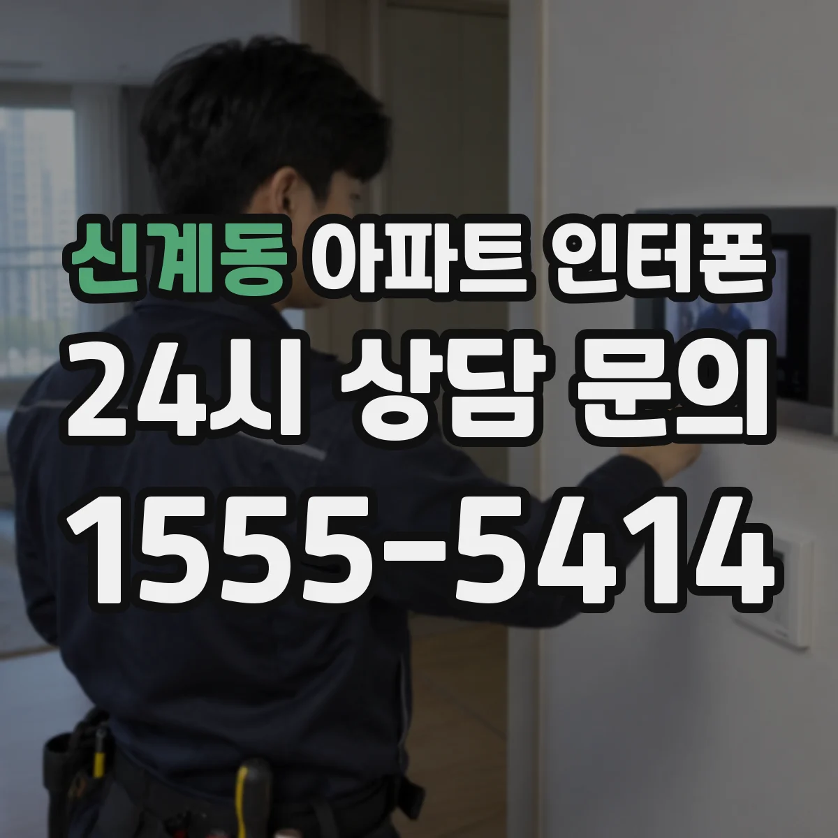 신계동 아파트 인터폰