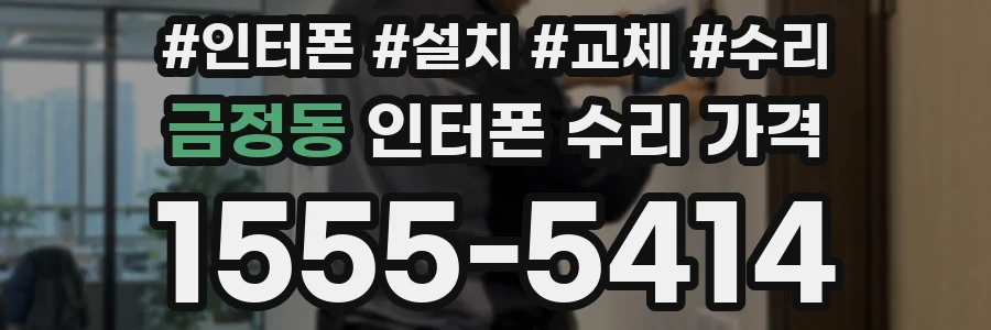 금정동 인터폰 수리 가격