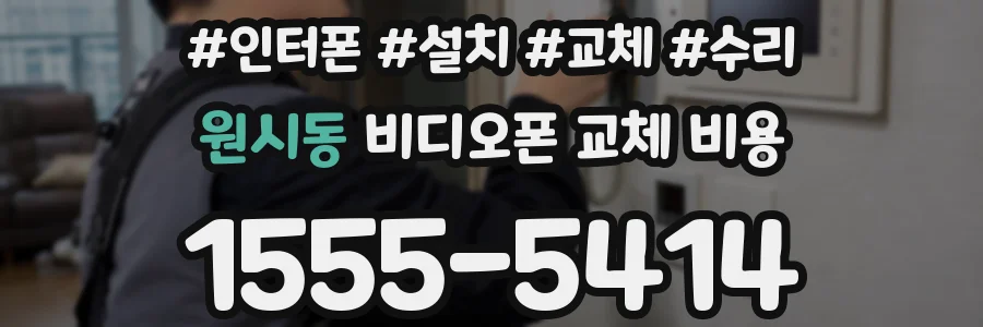 원시동 비디오폰 교체 비용