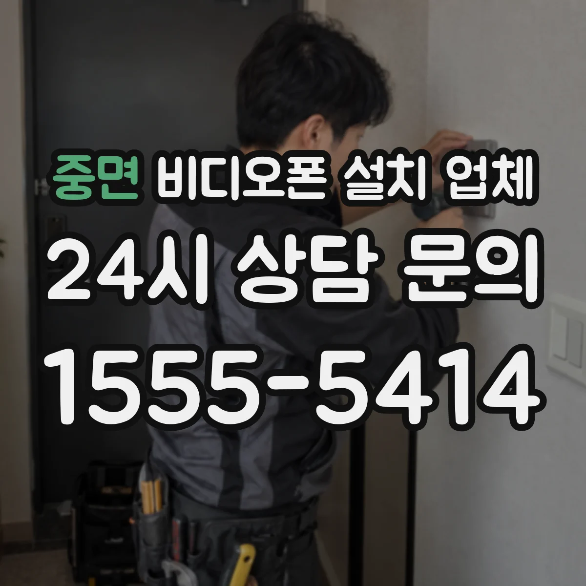 중면 비디오폰 설치 업체