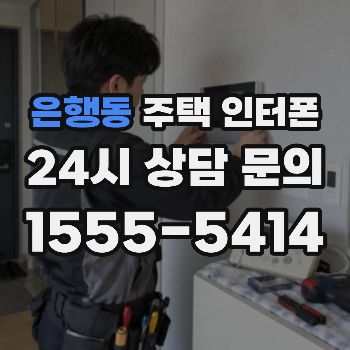 은행동 주택 인터폰
