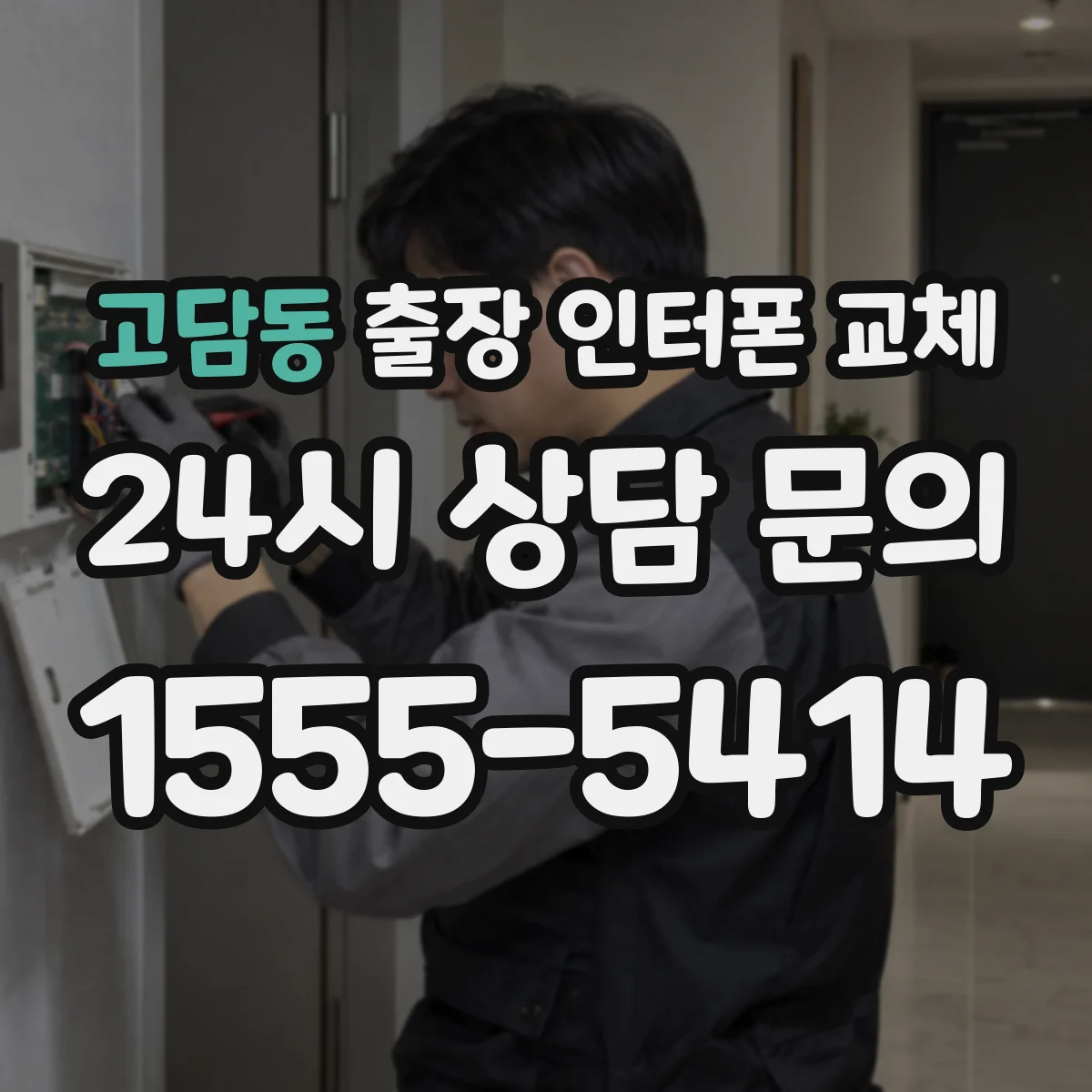 고담동 출장 인터폰 교체
