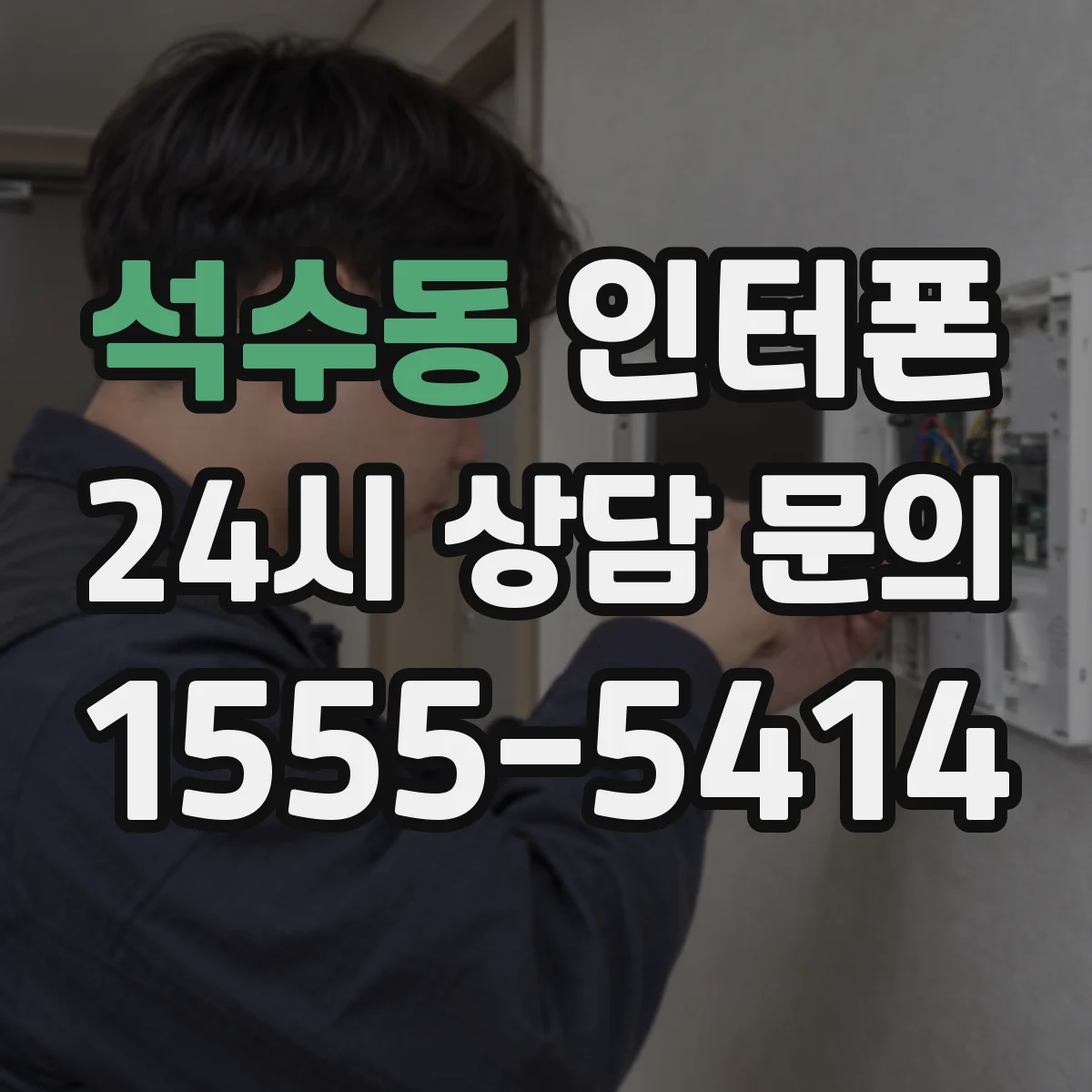 석수동 인터폰