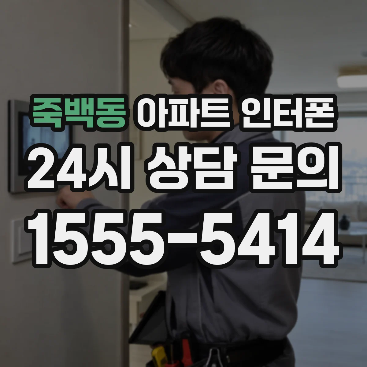 죽백동 아파트 인터폰
