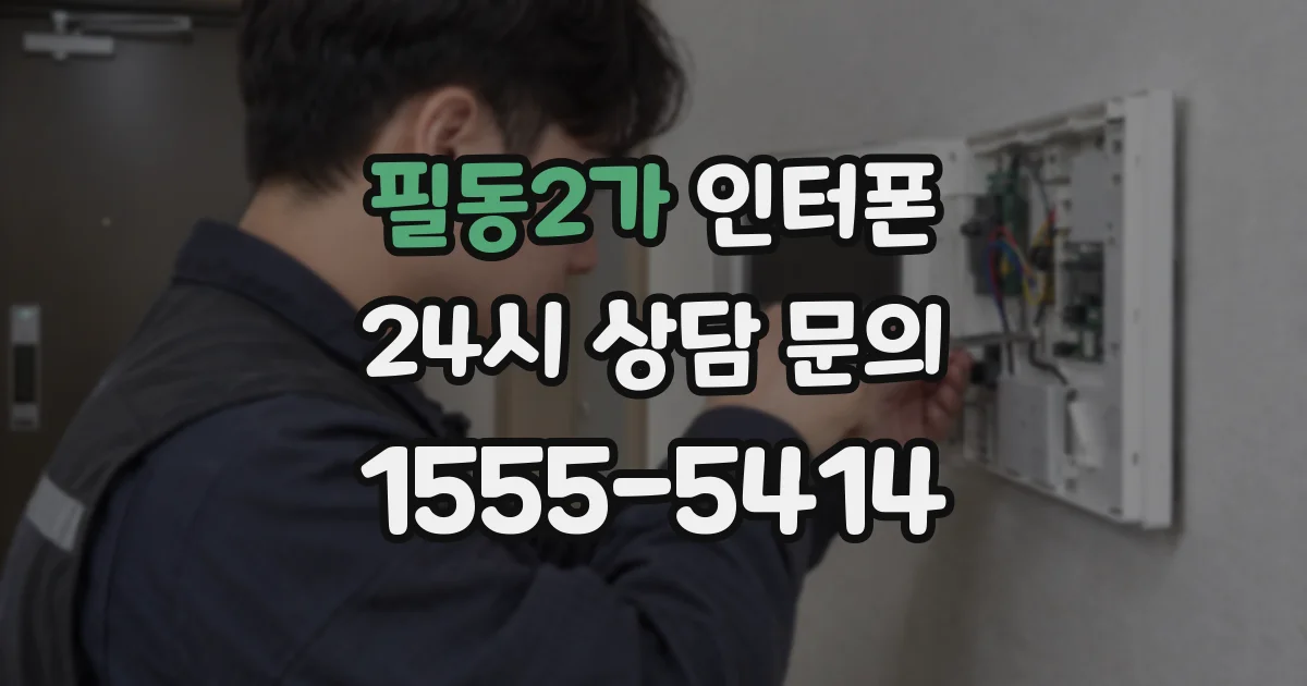 필동2가 인터폰