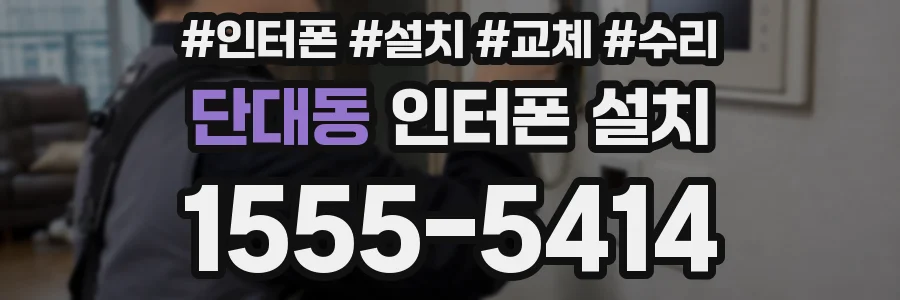 단대동 인터폰 설치