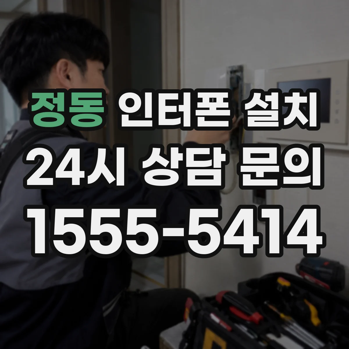 정동 인터폰 설치