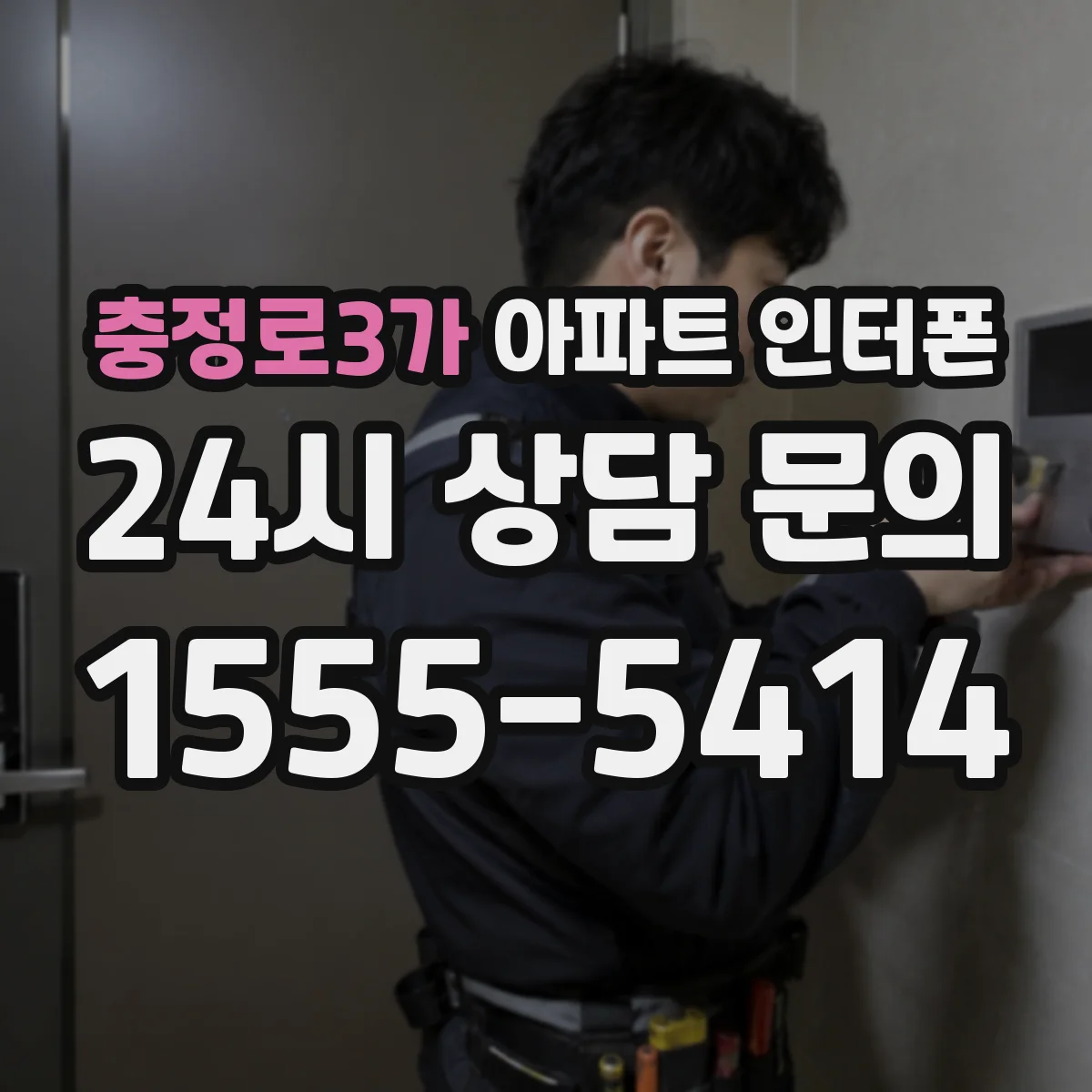 충정로3가 아파트 인터폰