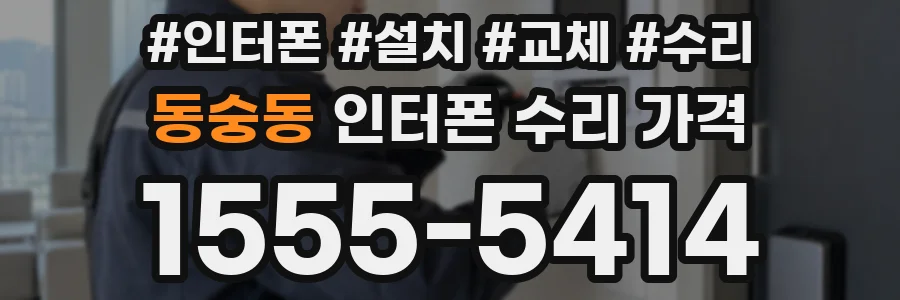 동숭동 인터폰 수리 가격