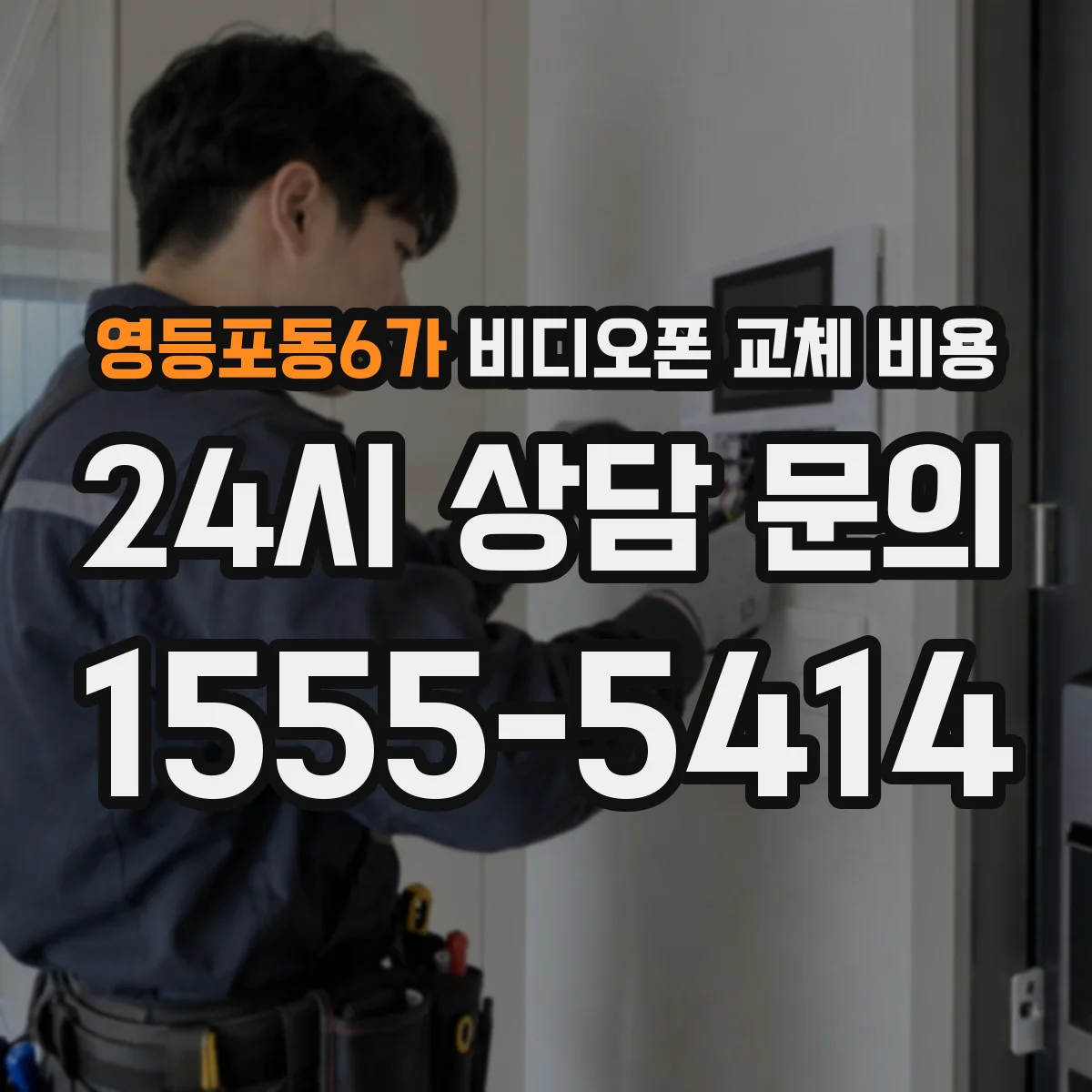 영등포동6가 비디오폰 교체 비용