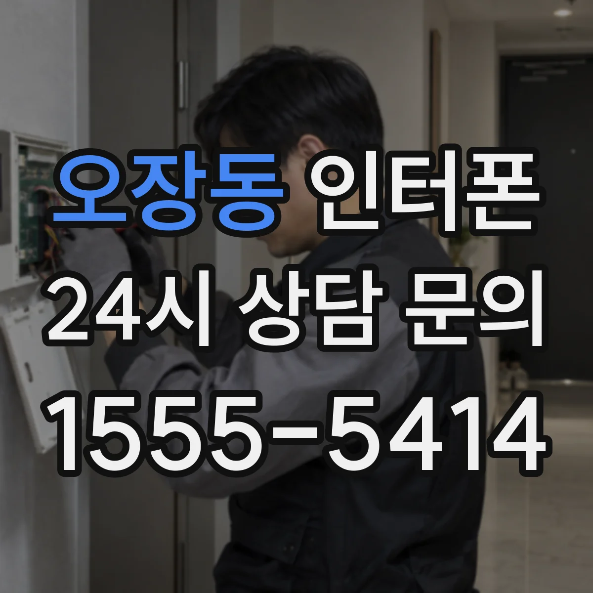 오장동 인터폰