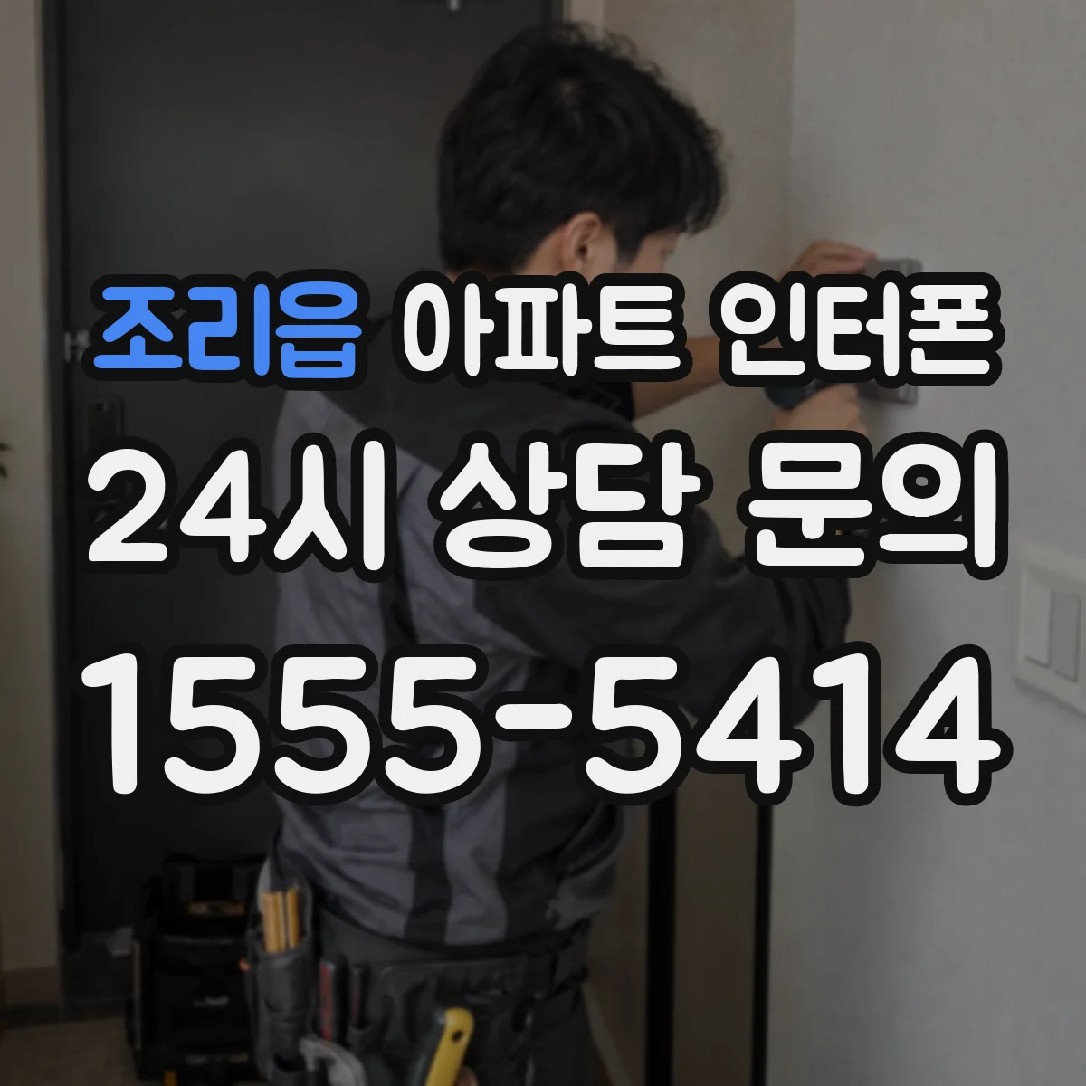 조리읍 아파트 인터폰