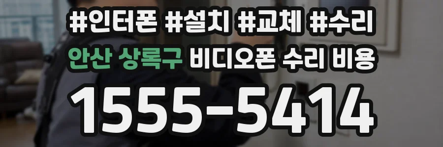 안산 상록구 비디오폰 수리 비용