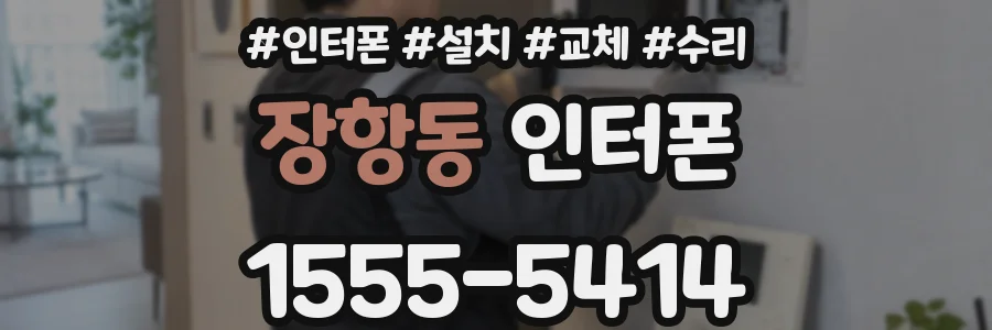 장항동 인터폰