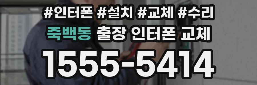 죽백동 출장 인터폰 교체