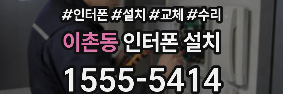이촌동 인터폰 설치