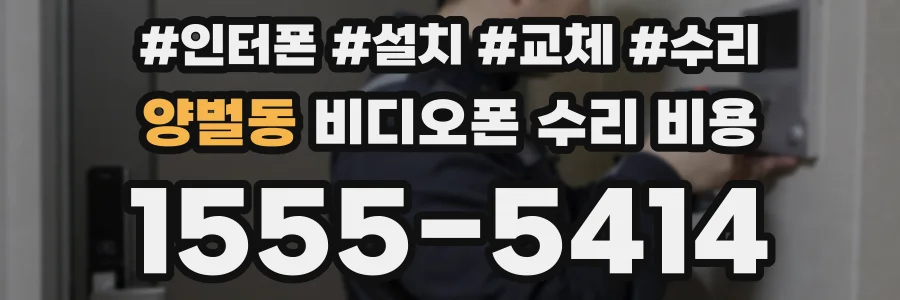 양벌동 비디오폰 수리 비용