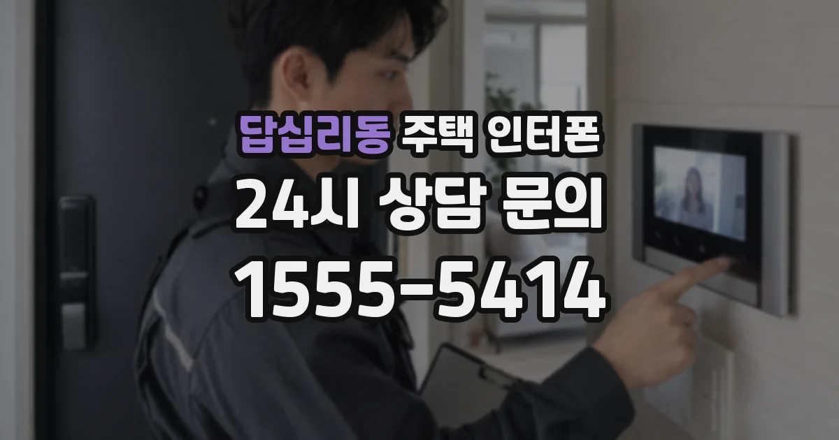 답십리동 주택 인터폰