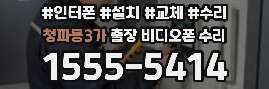 청파동3가 출장 비디오폰 수리