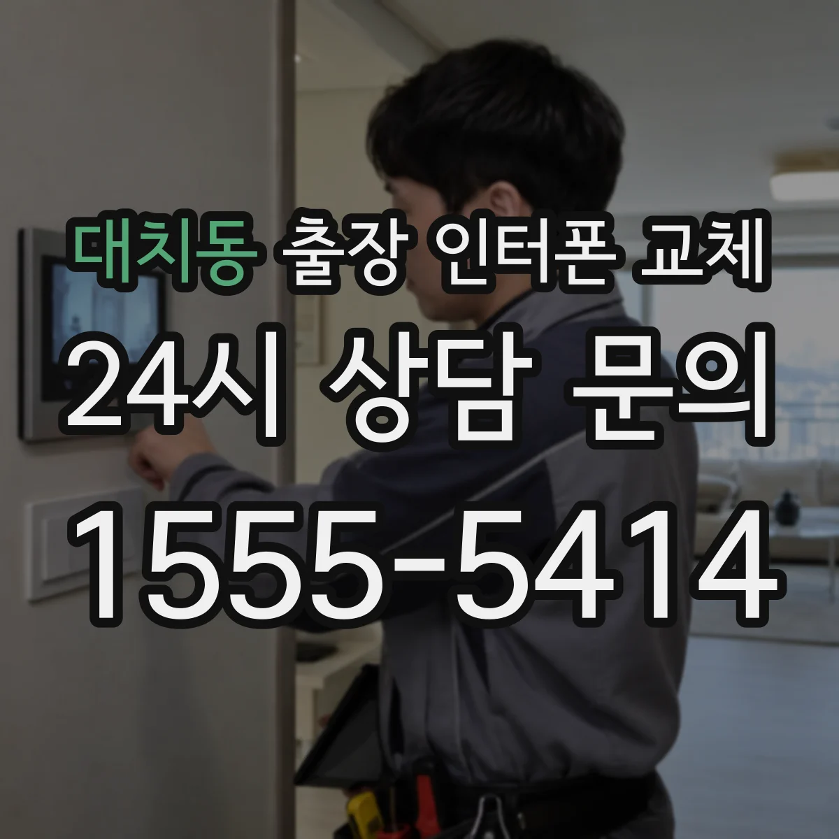 대치동 출장 인터폰 교체