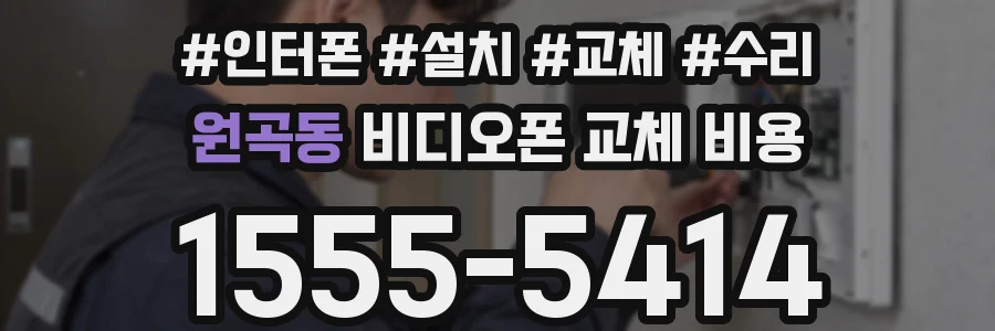 원곡동 비디오폰 교체 비용